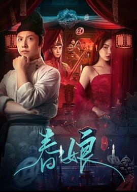 春娘[中文字幕].2024.1080p.WEB-DL.DDP2.0.H264-ParkHD.torrent