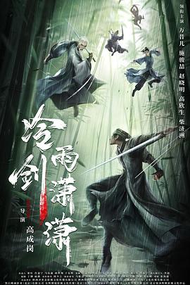 冷雨剑潇潇[中文字幕].2024.1080p.WEB-DL.AAC.H264-ParkHD.torrent