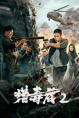猎毒者2[中文字幕].2024.2160p.WEB-DL.H265.AAC-SONYHD.torrent