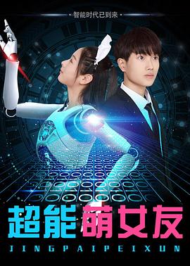 超能萌女友[中文字幕].2018.2160p.WEB-DL.DDP2.0.H265-ParkHD.torrent