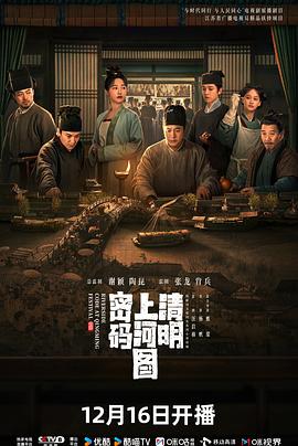 清明上河图密码[全26集][中文字幕].2024.2160p.WEB-DL.DDP2.0.H265-MiniTV.torrent