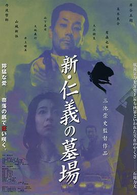 新仁义的墓场[简繁英字幕].2002.1080p.GBR.BluRay.Remux.AVC.DTS-HD.MA.2.0-SONYHD.torrent