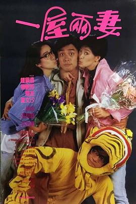 一屋两妻[简繁英字幕].1987.1080p.BluRay.REMUX.AVC.TrueHD.5.1-DreamHD.torrent