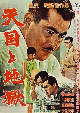 天国与地狱.1963.BD1080P.AAC.H264.CHS.BTSJ6.torrent