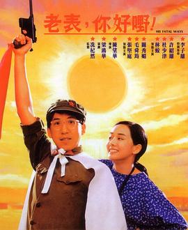 老表，你好嘢！[国粤英多音轨简繁英字幕].1991.1080p.BluRay.x264.FLAC.2Audio-SONYHD.torrent
