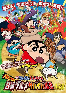 蜡笔小新：超级美味！B级美食大逃亡！[中文字幕].2013.1080p.KKTV.WEB-DL.AAC.H264-ParkHD.torrent