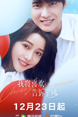 我将喜欢告诉了风[全20集][简繁英字幕].S01.2024.1080p.WEB-DL.AAC.H264-MiniTV.torrent