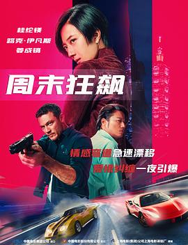 周末狂飙[中文字幕].2024.2160p.MyVideo.WEB-DL.DD+5.1.H.265-DreamHD.torrent