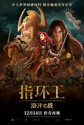 指环王：洛汗之战.2024.HD1080P.AAC.H264.CHS.BTSJ6.torrent