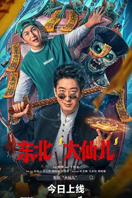 东北大仙儿[国语音轨].2025.2160p.EDR.WEB-DL.DDP2.0.H265-ParkHD.torrent