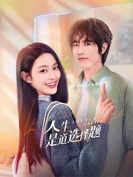 人生是道选择题[全23集][简繁英字幕].S01.2025.2160p.WEB-DL.AAC.H265-MiniTV.torrent