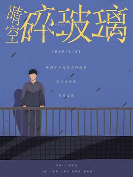 晴空碎玻璃[中文字幕].2019.1080p.KKTV.WEB-DL.AAC.H264-ParkHD.torrent
