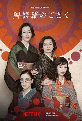 宛如阿修罗.全集官方中字.2025 [WEBDL] [1080p] [Netflix] [JPN_ENG_CHS_CHT_SUB].torrent