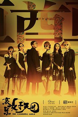 哀乐女子天团[中文字幕].2017.2160p.WEB-DL.DDP2.0.H265-ParkHD.torrent