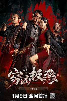穷凶极恶[中文字幕].2025.2160p.WEB-DL.DDP2.0.H265-ParkHD.torrent