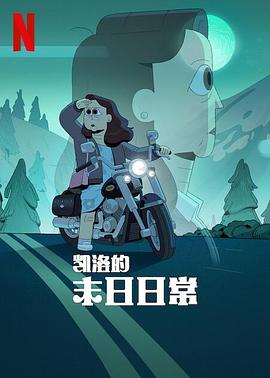 凯洛的末日日常.全集官方中字.2023.S01.COMPLETE.1080p.NF.WEB.h264-EDITH.torrent