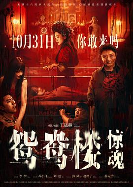 鸳鸯楼·惊魂[中文字幕].2024.2160p.WEB-DL.H265.HDR.DDP5.1-SONYHD.torrent