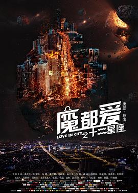 魔都爱之十二星座[中文字幕].2017.2160p.EDR.WEB-DL.AAC.H265-ParkHD.torrent