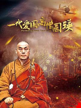 一代爱国高僧圆瑛[中文字幕].2021.2160p.WEB-DL.H265.DDP2.0-SONYHD.torrent