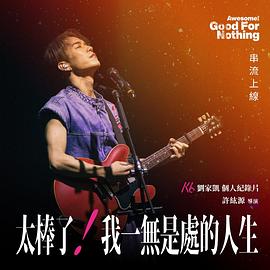 太棒了！我一无是处的人生[中文字幕].2024.1080p.WEB-DL.AAC.H264-ParkHD.torrent