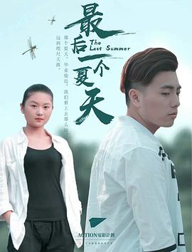 最后一个夏天[中文字幕].2018.2160p.WEB-DL.DDP2.0.H265.HDR-ParkHD.torrent