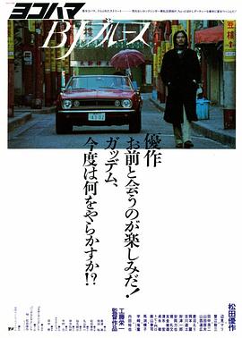 横滨蓝调[简繁英字幕].1981.1080p.BluRay.x264.FLAC.1.0-SONYHD.torrent