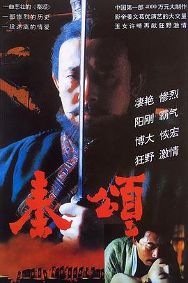 秦颂.完整版.1996.BD1080P.AAC.H264.CHS.BTSJ6.torrent