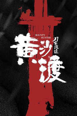 黄沙渡刀客漠途[中文字幕].2025.2160p.WEB-DL.H265.DDP2.0-SONYHD.torrent