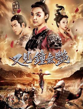 又见钟无艳[中文字幕].2018.2160p.WEB-DL.DDP2.0.H265-ParkHD.torrent