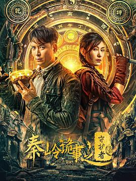 秦岭诡事之守护者[中文字幕].2025.2160p.EDR.WEB-DL.DDP2.0.H265-ParkHD.torrent