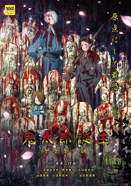 鬼太郎诞生：咯咯咯之谜.2023.HD1080P.AAC.H264.CHS.BTSJ6.torrent
