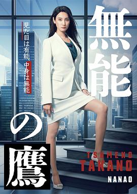 无能之鹰[全08集][中文字幕].S01.2024.1080p.Viu.WEB-DL.DDP2.0.H264-ParkTV.torrent