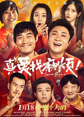 真爱找麻烦！[中文字幕].2025.2160p.WEB-DL.H265.DDP5.1-SONYHD.torrent