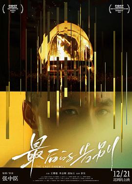 最后的告别[中文字幕].2021.1080p.WEB-DL.AAC.H265.HDR-ParkHD.torrent
