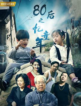 80后之忆童年[中文字幕].2017.2160p.WEB-DL.DDP2.0.H265-ParkHD.torrent