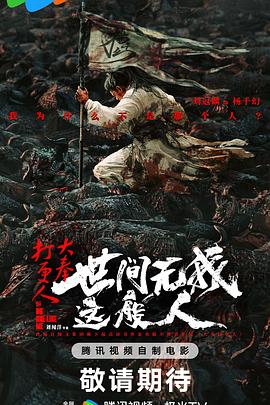大奉打更人之世间无我这般人[杜比视界版本][中文字幕].2025.2160p.WEB-DL.H265.DV.DDP5.1.Atmos-BATWEB.torrent