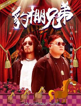 豹棚兄弟[中文字幕].2017.2160p.WEB-DL.DDP2.0.H265-ParkHD.torrent