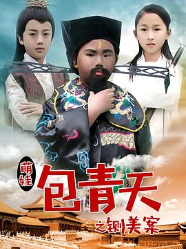 萌娃包青天之铡美案[中文字幕].2017.2160p.EDR.WEB-DL.DDP2.0.H265-ParkHD.torrent
