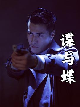 谍与蝶[60帧率版本][中文字幕].2022.2160p.WEB-DL.DDP5.1.H265.60fps-ParkHD.torrent