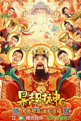 暴走财神6[中文字幕].2025.2160p.WEB-DL.H265.DDP2.0-BATWEB.torrent