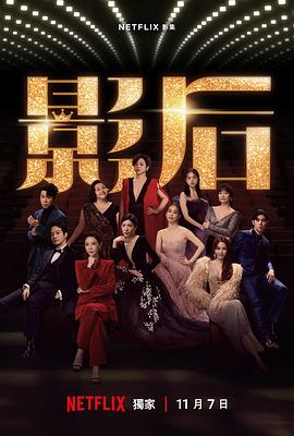 影后.全集官方中字.2024.S01.COMPLETE.1080p.WEB.h264-EDITH.torrent