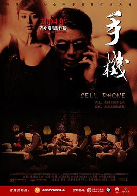 手机.2003.冯小刚.张国立.葛优.范冰冰.高清1080P.torrent