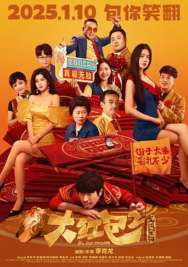 大红包2：龙凤呈祥[杜比视界版本][中文字幕].2025.2160p.WEB-DL.H265.DV.DDP5.1-DreamHD.torrent