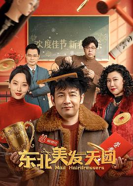 东北美发天团[中文字幕].2025.2160p.WEB-DL.H265.EDR.AAC5.1-DreamHD.torrent