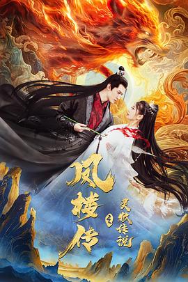 凤楼传之灵狐传说[简繁英字幕].2025.2160p.WEB-DL.DDP2.0.H265-ParkHD.torrent