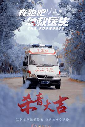 奔跑吧，急救医生[全30集][中文字幕].S01.2024.2160p.WEB-DL.AAC.H265-ZeroTV.torrent