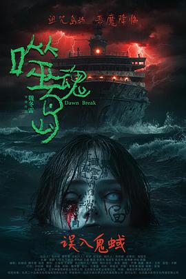噬魂岛[中文字幕].2024.1080p.HamiVideo.WEB-DL.AAC2.0.H.264-DreamHD.torrent