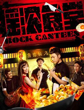 摇滚食堂[中文字幕].2018.2160p.WEB-DL.AAC.H265-ParkHD.torrent