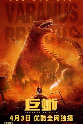 巨蜥[中文字幕].2021.2160p.WEB-DL.H265.AAC-BATWEB.torrent