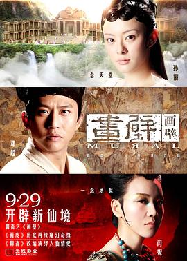 画壁.2011.陈嘉上.邓超.孙俪.闫妮.柳岩.高清1080P.torrent